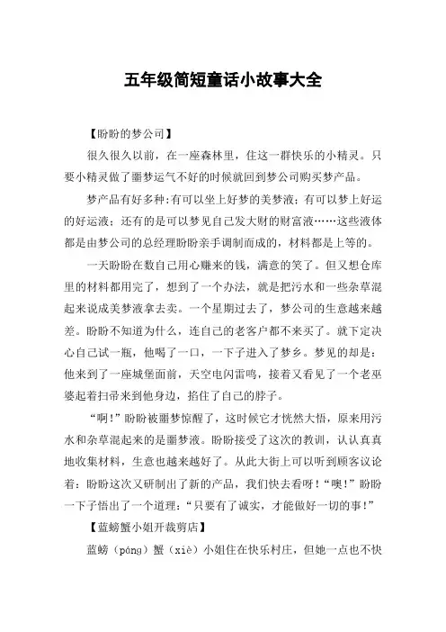 五年级简短童话小故事大全