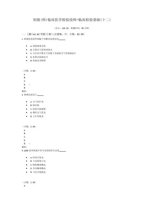 初级(师)临床医学检验技师-临床检验基础(十二)
