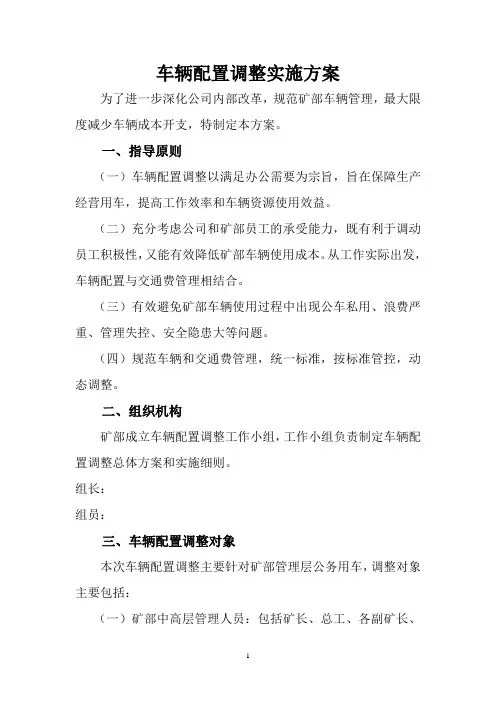 车辆配置调整实施方案