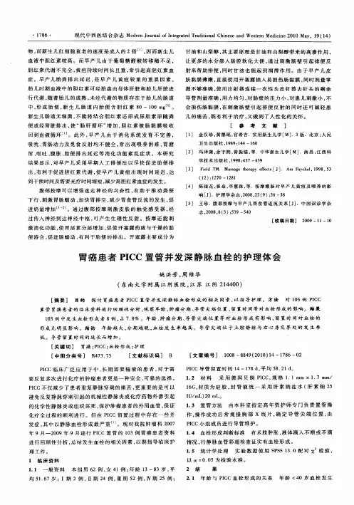 胃癌患者PICC置管并发深静脉血栓的护理体会