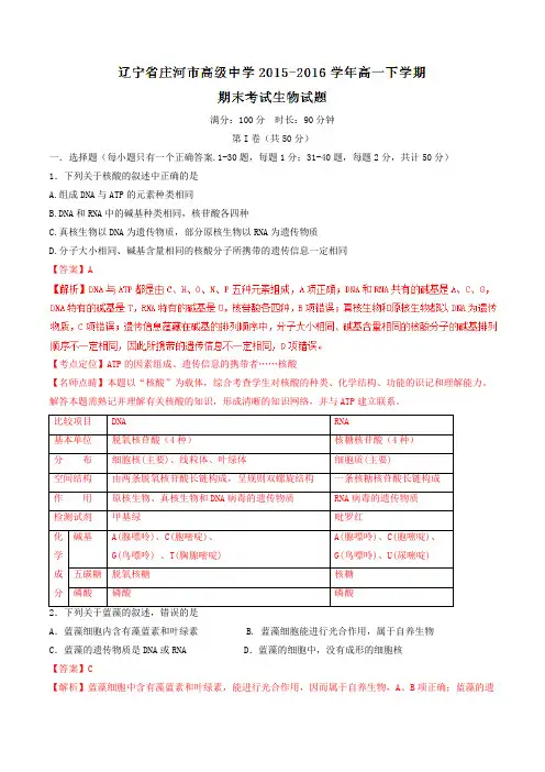 精品：【全国百强校】辽宁省庄河市高级中学2015-2016学年高一下学期期末考试生物试题(解析版)