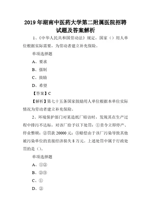 2019年湖南中医药大学第二附属医院招聘试题及答案解析 .doc