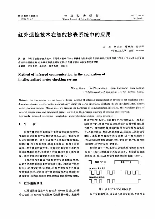 红外遥控技术在智能抄表系统中的应用