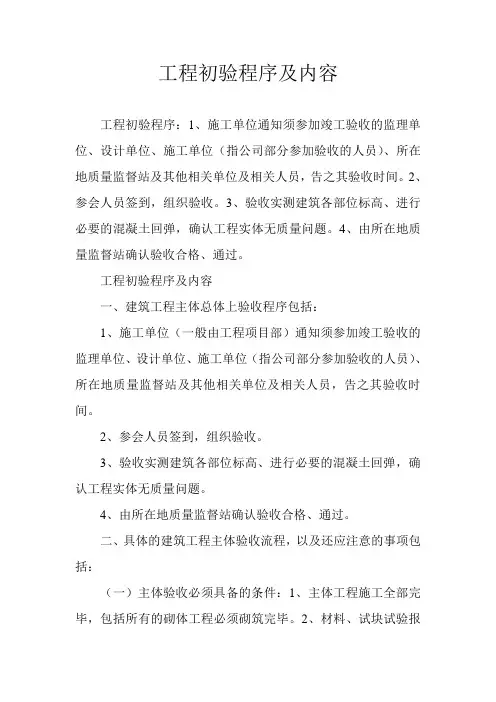 工程初验程序及内容