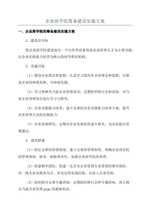 企业商学院筹备建设实施方案