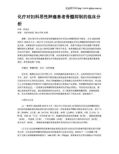 化疗对妇科恶性肿瘤患者骨髓抑制的临床分析