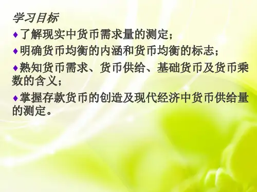 第9章货币需要与货币供给