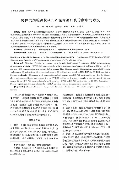 两种试剂检测抗-HCV在丙型肝炎诊断中的意义