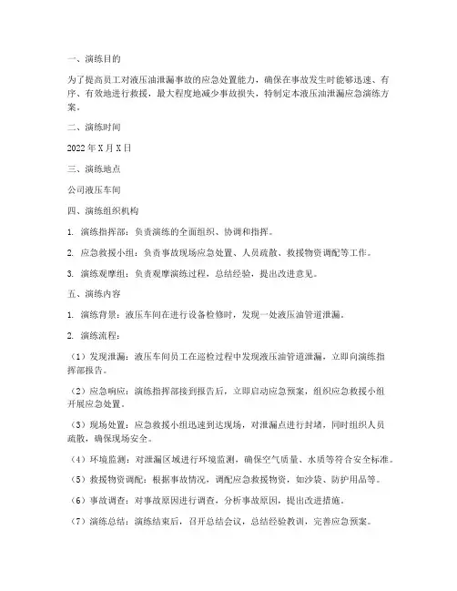 液压油泄漏应急演练方案