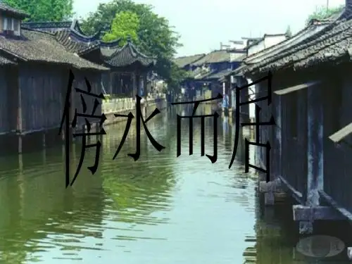 傍水而居