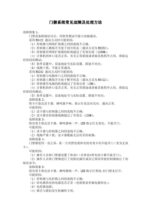 门禁系统常见故障及处理方法