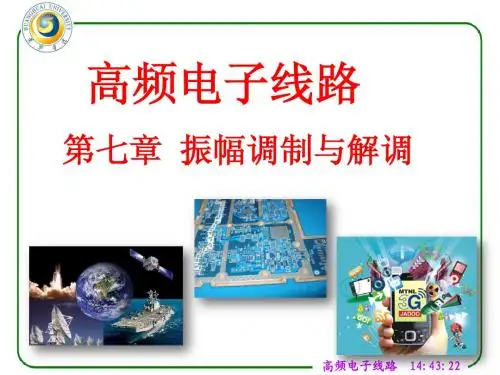 第七章 振幅调制与解调