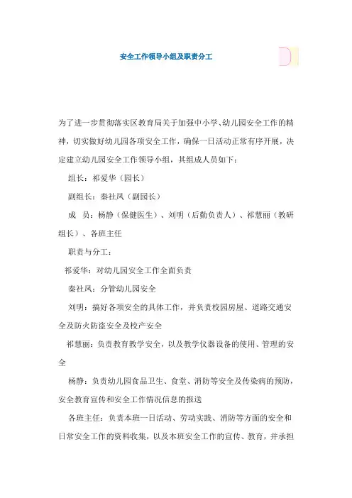安全工作领导小组及职责分工