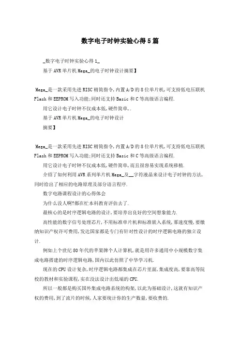 数字电子时钟实验心得5篇