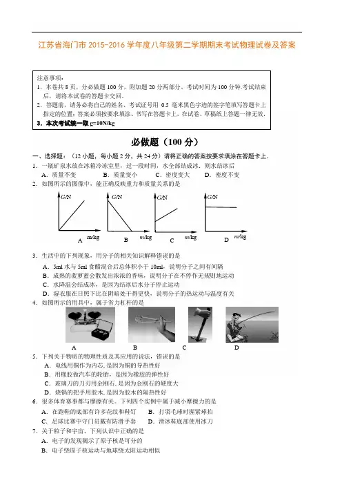 江苏省海门市2015-2016学年度八年级第二学期期末考试物理试卷及答案