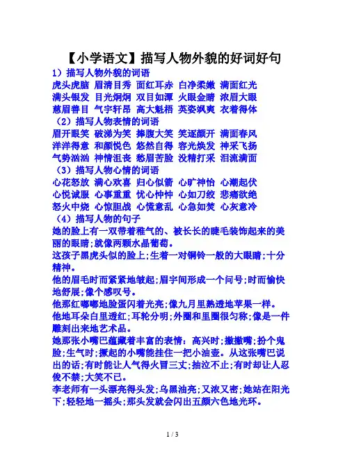 【小学语文】描写人物外貌的好词好句