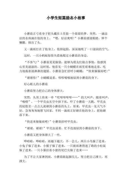 小学生短篇励志小故事