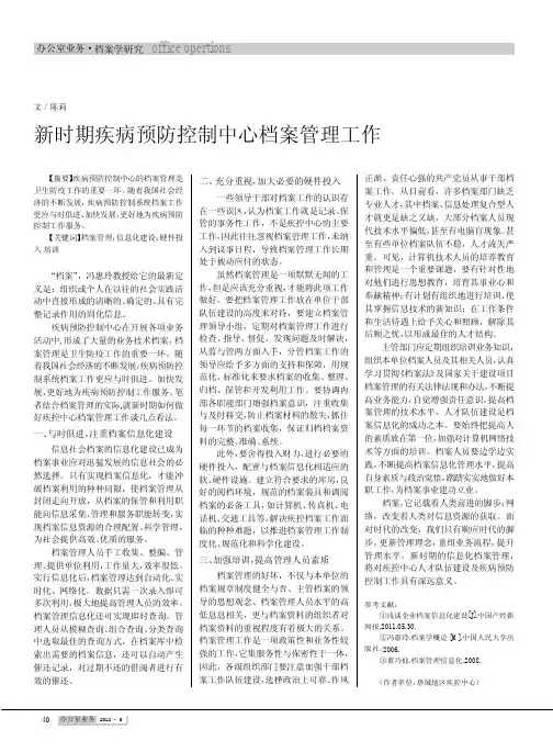 新时期疾病预防控制中心档案管理工作