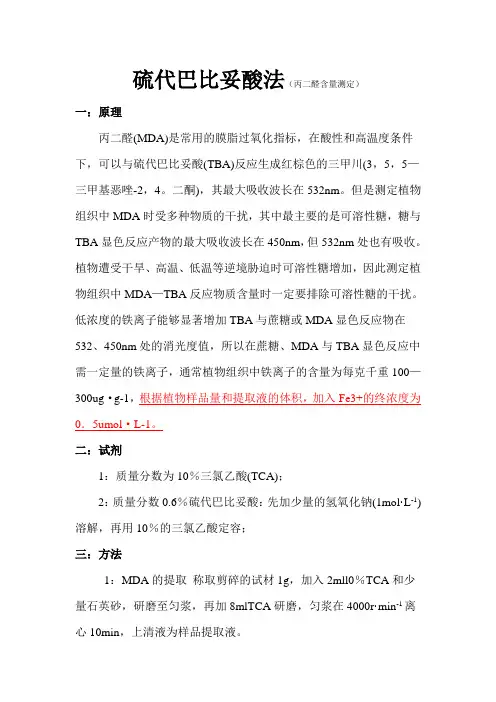 丙二醛测量方法