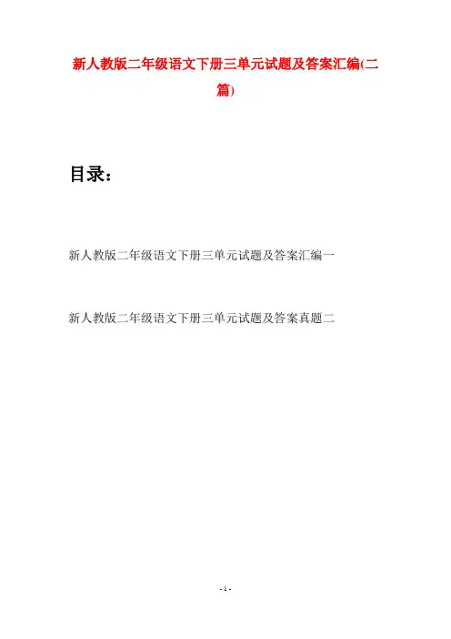 新人教版二年级语文下册三单元试题及答案汇编(二篇)