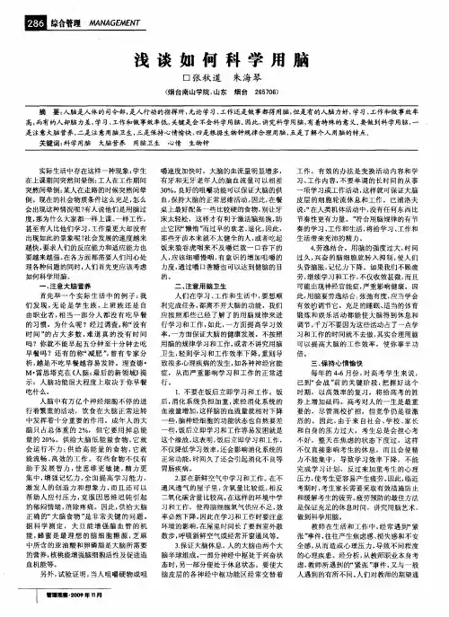 浅谈如何科学用脑
