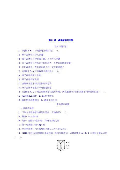2018版高考化学大一轮专题复习：第六单元 物质结构与性质(选考) 第31讲 晶体结构与性质 含答案