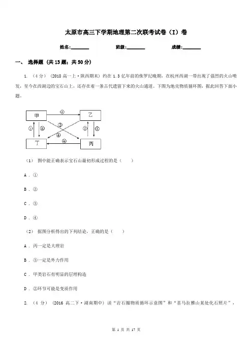 太原市高三下学期地理第二次联考试卷(I)卷