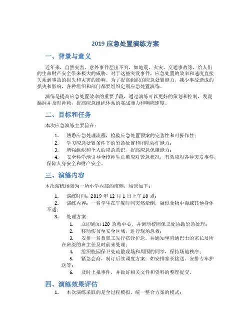 2019应急处置演练方案