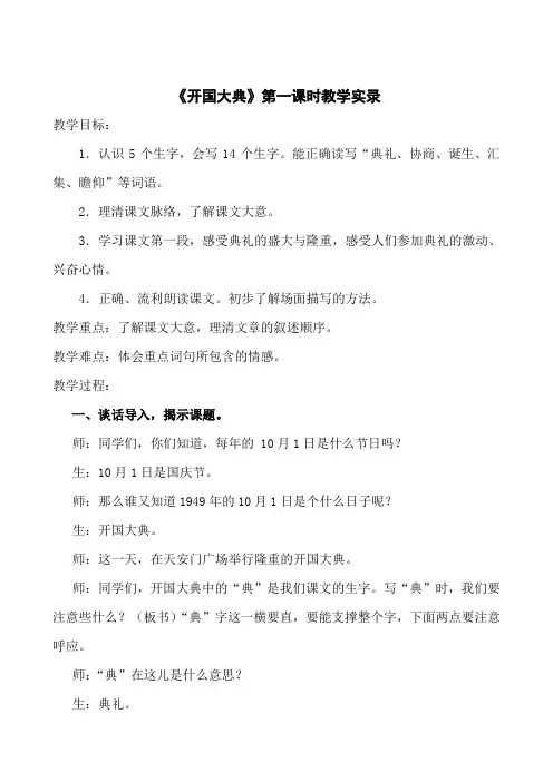 《开国大典》第一课时教学实录