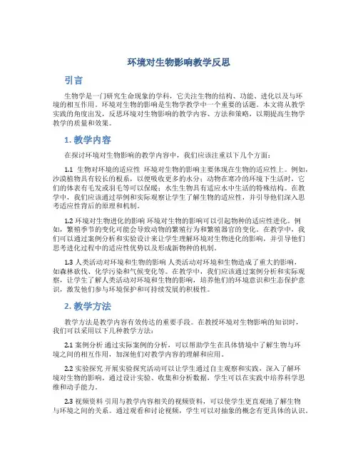 环境对生物影响教学反思