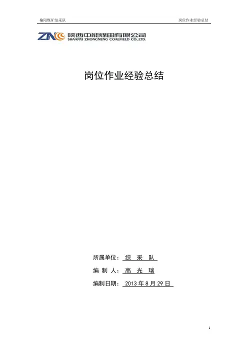 综采队岗位经验总结