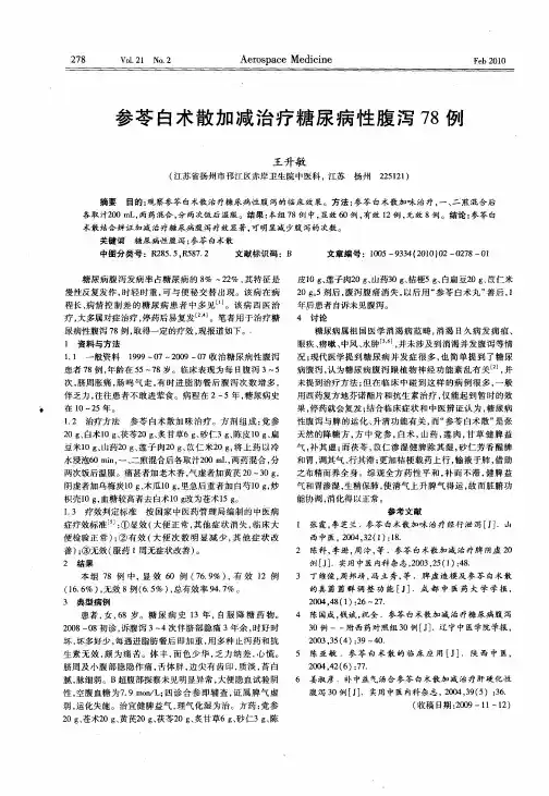 参苓白术散加减治疗糖尿病性腹泻78例