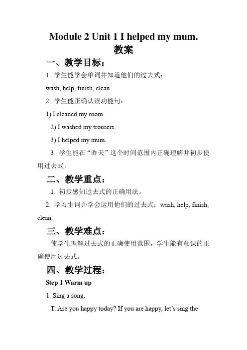 四年级上册英语教案-Module 2 Unit 1 I helped my mum｜外研社(一起)
