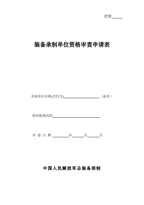 装备承制单位资格审查申请表(模板)