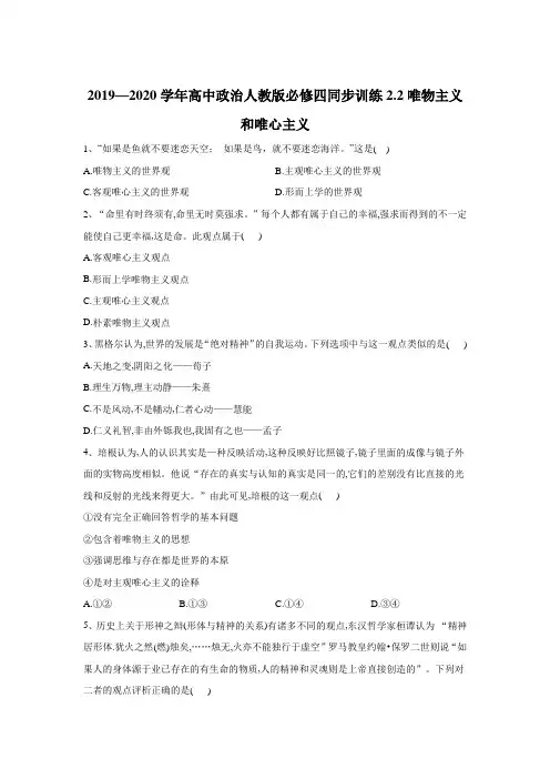 2019-2020学年高中政治人教版必修四同步训练：2.2唯物主义和唯心主义 Word版含答案