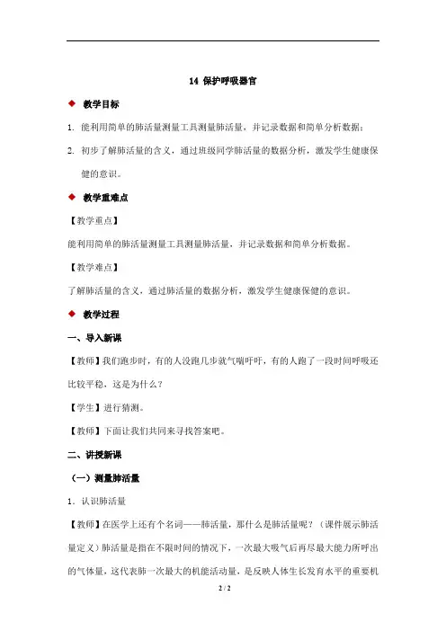 人教鄂教版三年级科学上册保护呼吸器官教案