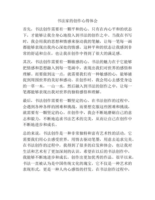 书法家的创作心得体会