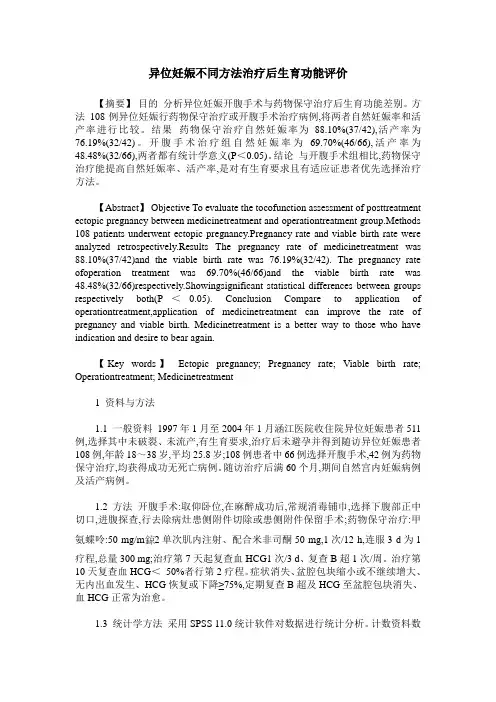 异位妊娠不同方法治疗后生育功能评价