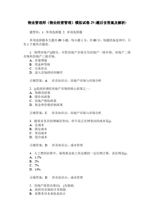 物业管理师(物业经营管理)模拟试卷29(题后含答案及解析)
