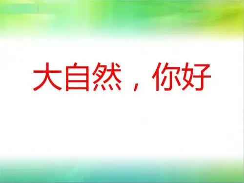 4.大自然,你好