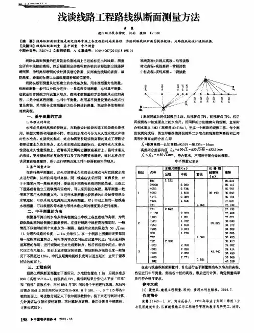 浅谈线路工程路线纵断面测量方法