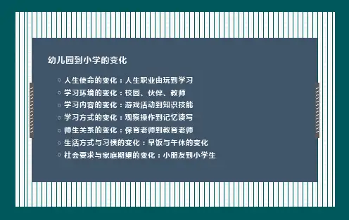 科学的幼小衔接一儿童入学成熟水平的视角