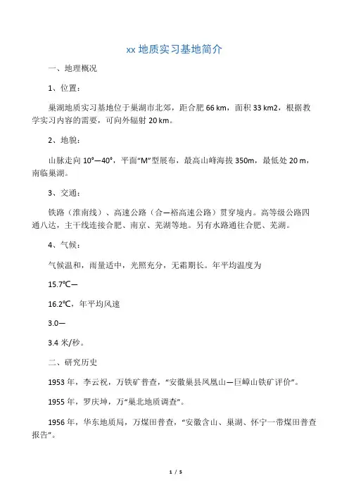 巢湖地质实习基地简介