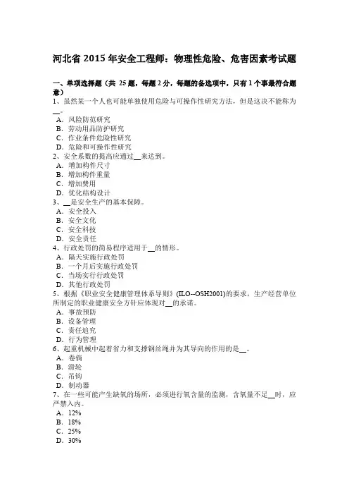 河北省2015年安全工程师：物理性危险、危害因素考试题