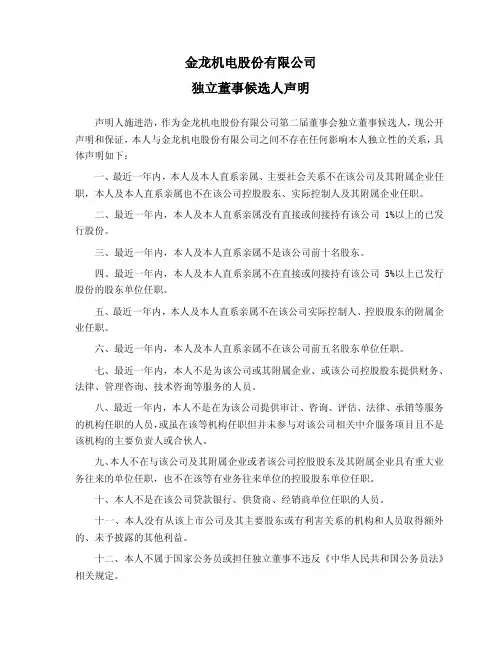 金龙机电独立董事候选人声明(施进浩)