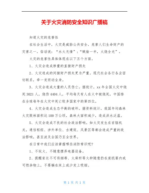 关于火灾消防安全知识广播稿