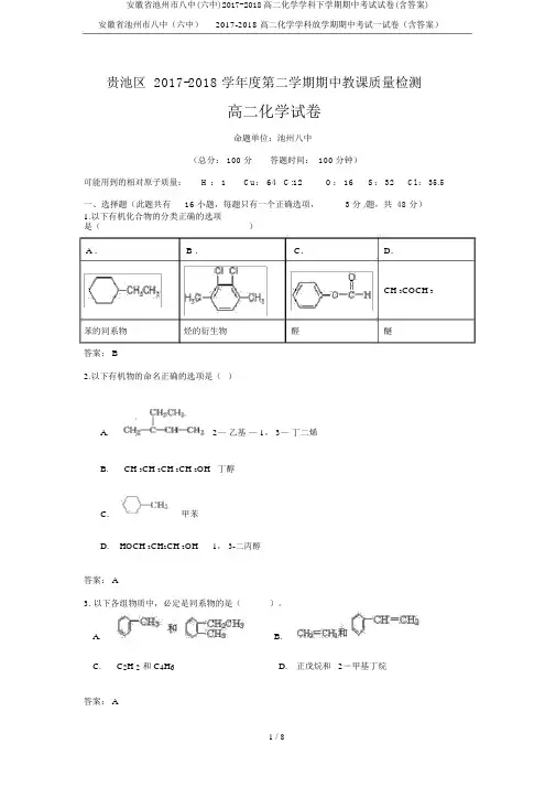 安徽省池州市八中(六中)2017-2018高二化学学科下学期期中考试试卷(含答案)