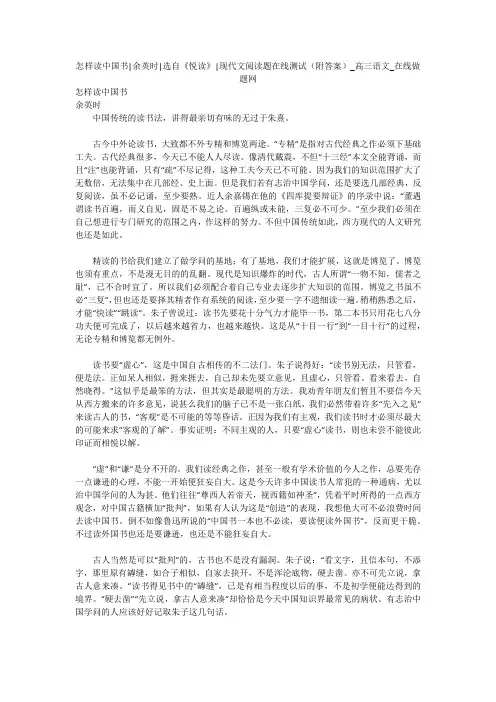 怎样读中国书-余英时-选自《悦读》-现代文阅读题在线测试(附答案)_高三语文_在线做题网