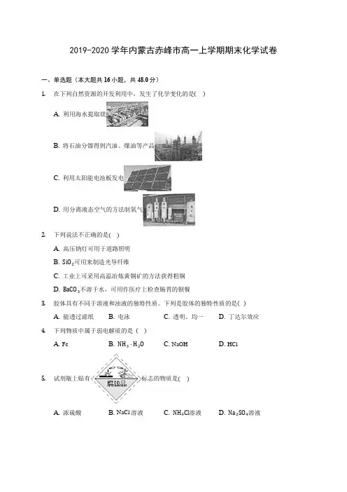2019-2020学年内蒙古赤峰市高一上学期期末化学试卷 (含答案解析)