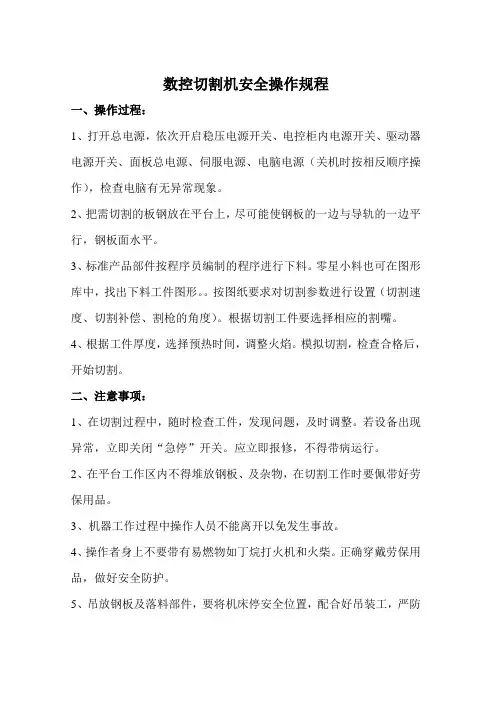 数控切割机安全使用操作规程